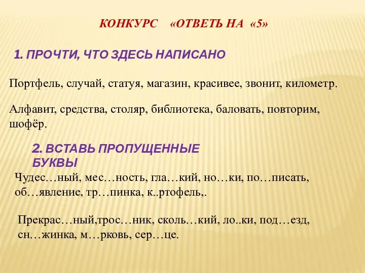 КОНКУРС «ОТВЕТЬ НА «5» 1. ПРОЧТИ, ЧТО ЗДЕСЬ НАПИСАНО Портфель,