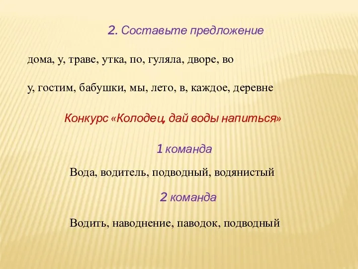 2. Составьте предложение дома, у, траве, утка, по, гуляла, дворе,