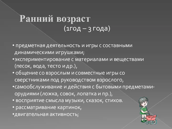 Ранний возраст (1год – 3 года) предметная деятельность и игры