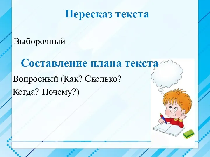 Пересказ текста Составление плана текста Вопросный (Как? Сколько? Когда? Почему?) Выборочный