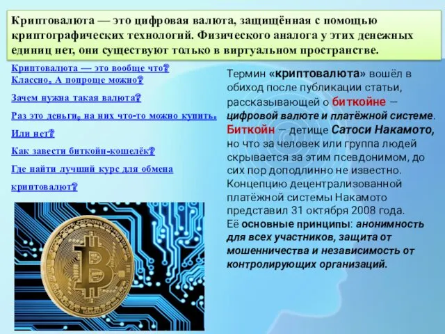 Криптовалюта — это вообще что? Классно. А попроще можно? Зачем нужна такая валюта?