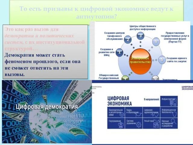 То есть призывы к цифровой экономике ведут к антиутопии? Это как раз вызов