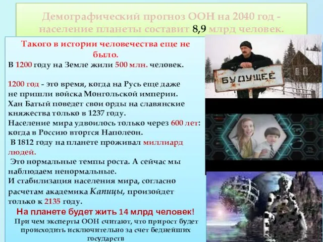 Демографический прогноз ООН на 2040 год - население планеты составит 8,9 млрд человек.