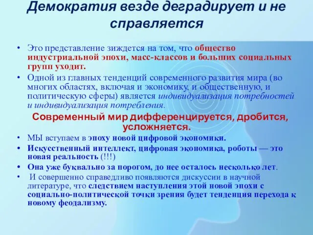 Демократия везде деградирует и не справляется Это представление зиждется на том, что общество