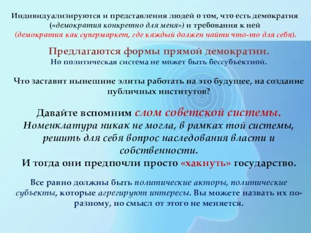 Индивидуализируются и представления людей о том, что есть демократия («демократия конкретно для меня»)