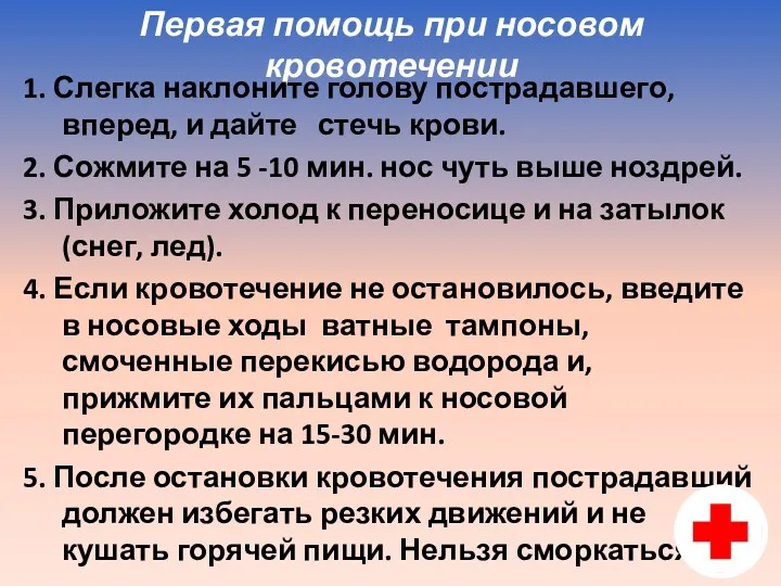 Первая помощь при носовом кровотечении 1. Слегка наклоните голову пострадавшего,