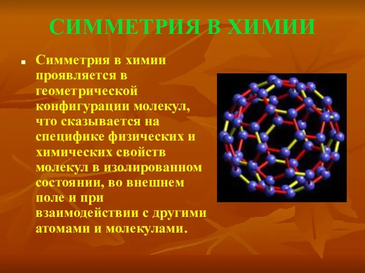 СИММЕТРИЯ В ХИМИИ Симметрия в химии проявляется в геометрической конфигурации