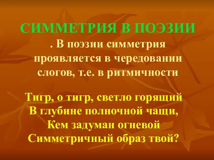 СИММЕТРИЯ В ПОЭЗИИ . В поэзии симметрия проявляется в чередовании слогов, т.е. в