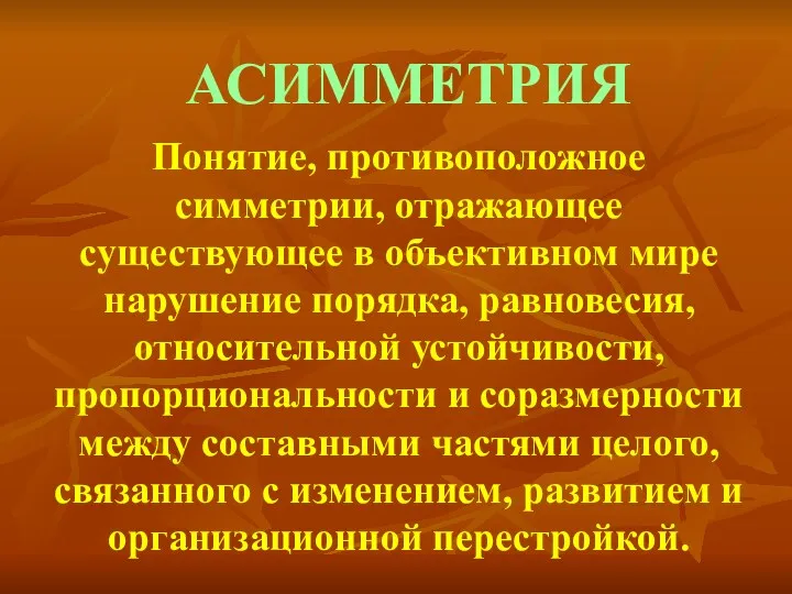 АСИММЕТРИЯ Понятие, противоположное симметрии, отражающее существующее в объективном мире нарушение порядка, равновесия, относительной