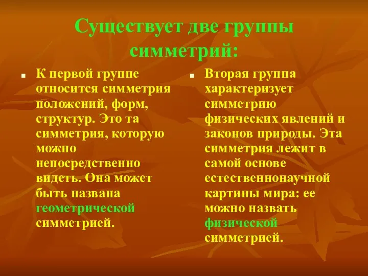 Существует две группы симметрий: К первой группе относится симметрия положений,