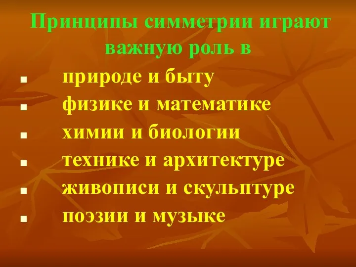 Принципы симметрии играют важную роль в природе и быту физике и математике химии