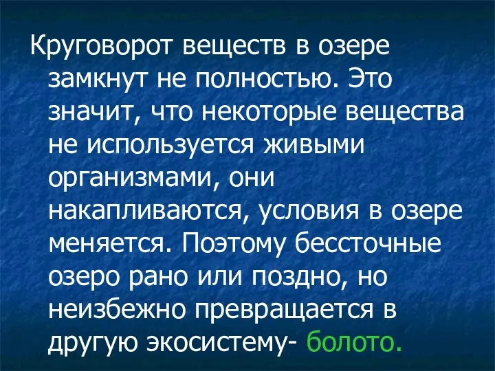 Круговорот веществ в озере замкнут не полностью. Это значит, что