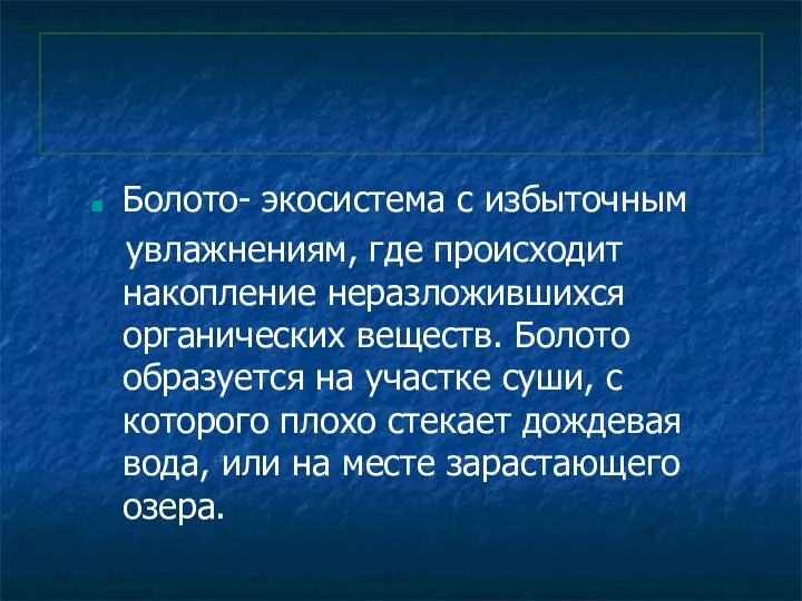 Болото- экосистема с избыточным увлажнениям, где происходит накопление неразложившихся органических