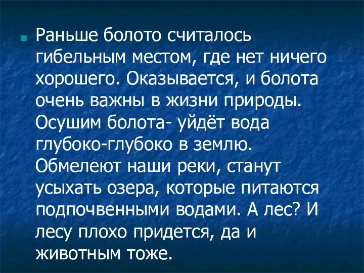 Раньше болото считалось гибельным местом, где нет ничего хорошего. Оказывается,