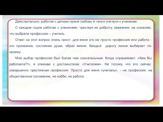 Действительно, работая с детьми нужна любовь и тепло учителя к