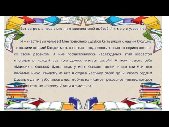 Вот вопрос, а правильно ли я сделала свой выбор? И