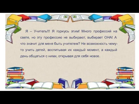 Я – Учитель!!! Я горжусь этим! Много профессий на свете,