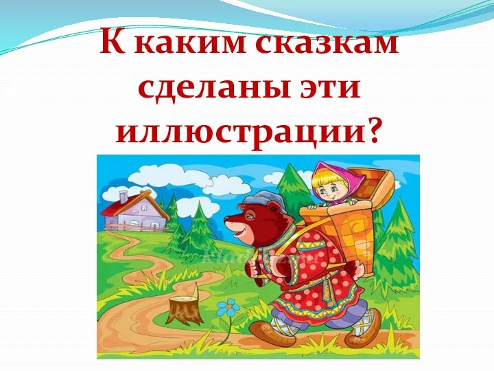 К каким сказкам сделаны эти иллюстрации?