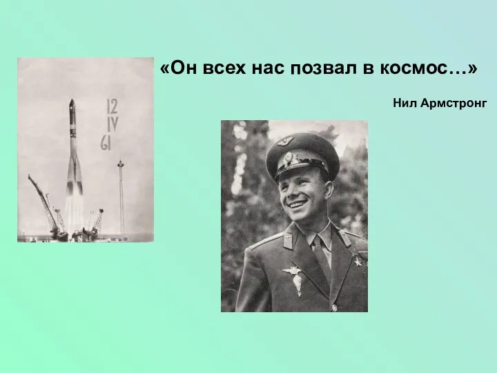 «Он всех нас позвал в космос…» Нил Армстронг