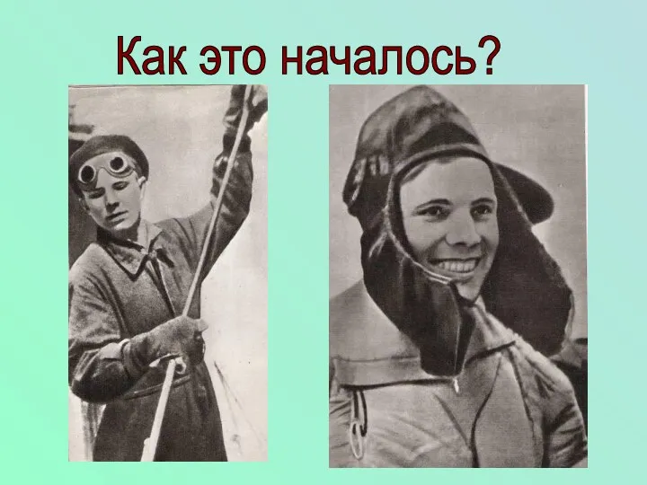 Как это началось?