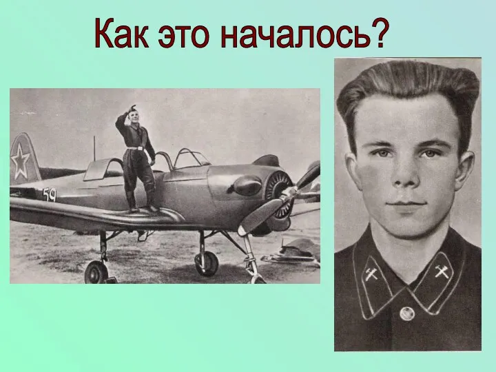 Как это началось? Всей предыдущей учебой, неустанным трудом, физической закалкой