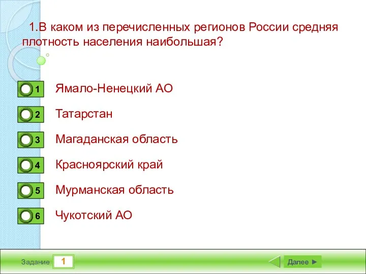 1 Задание 1.В каком из перечисленных регионов России средняя плотность