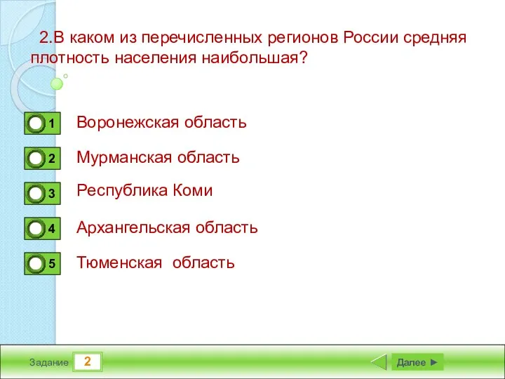 2 Задание 2.В каком из перечисленных регионов России средняя плотность