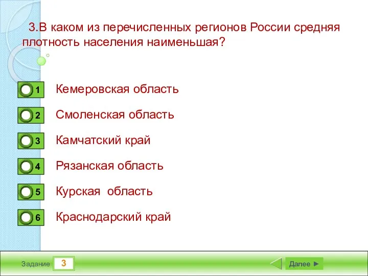 3 Задание 3.В каком из перечисленных регионов России средняя плотность