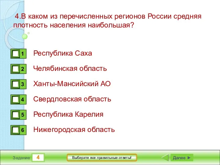 4 Задание Выберите все правильные ответы! 4.В каком из перечисленных