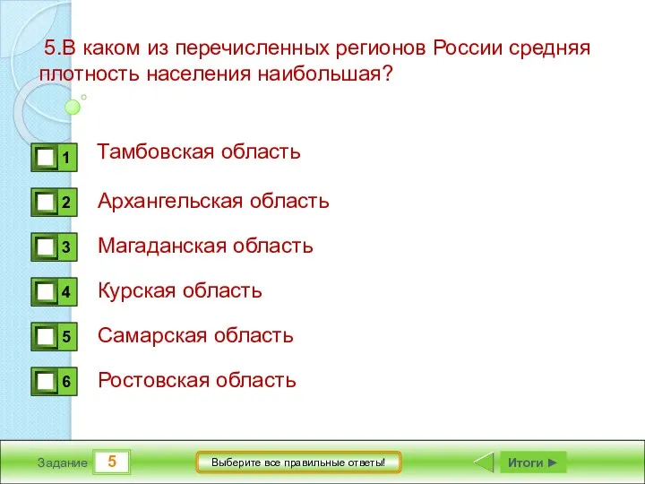 5 Задание Выберите все правильные ответы! 5.В каком из перечисленных