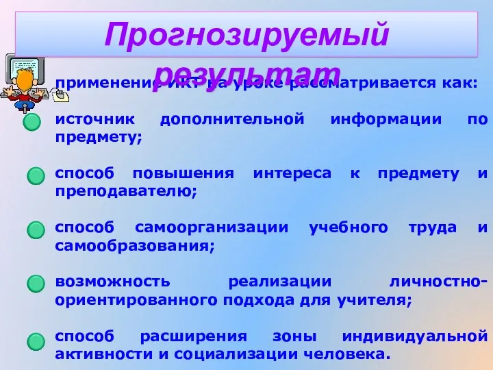 применение ИКТ на уроке рассматривается как: источник дополнительной информации по