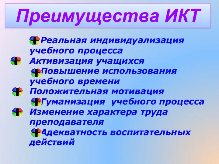 Реальная индивидуализация учебного процесса Активизация учащихся Повышение использования учебного времени