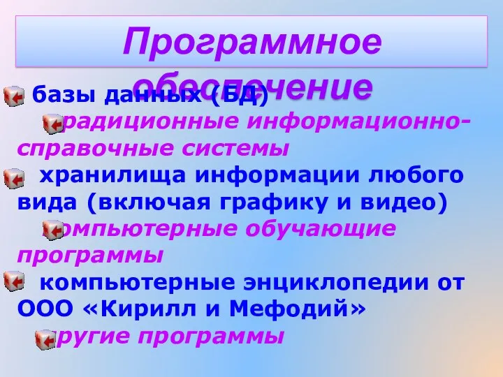 Программное обеспечение базы данных (БД) традиционные информационно- справочные системы хранилища