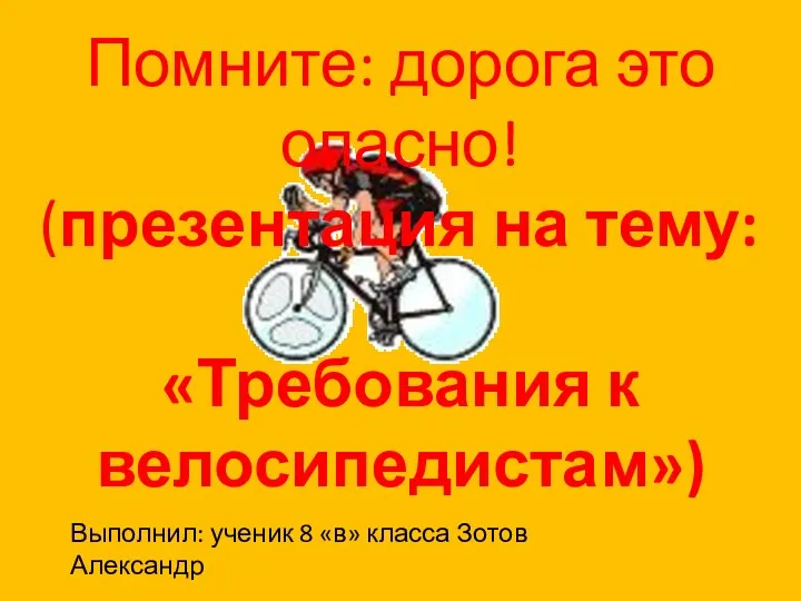 Помните: дорога это опасно! (презентация на тему: «Требования к велосипедистам»)