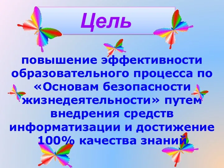 повышение эффективности образовательного процесса по «Основам безопасности жизнедеятельности» путем внедрения