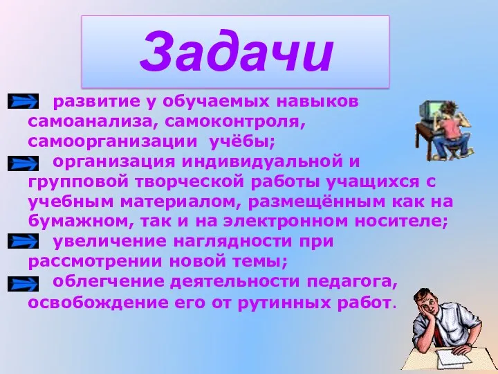 развитие у обучаемых навыков самоанализа, самоконтроля, самоорганизации учёбы; организация индивидуальной