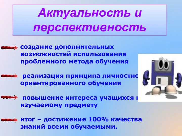 создание дополнительных возможностей использования проблемного метода обучения реализация принципа личностно-ориентированного