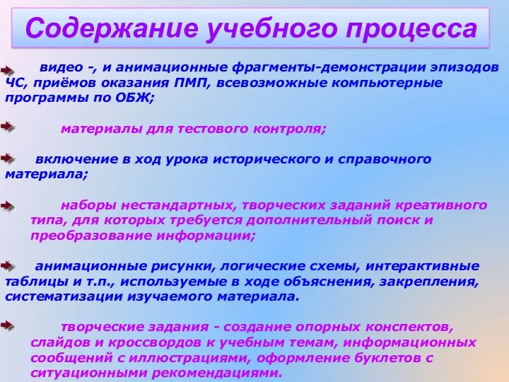 видео -, и анимационные фрагменты-демонстрации эпизодов ЧС, приёмов оказания ПМП,