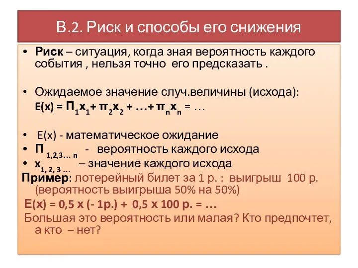 В.2. Риск и способы его снижения Риск – ситуация, когда