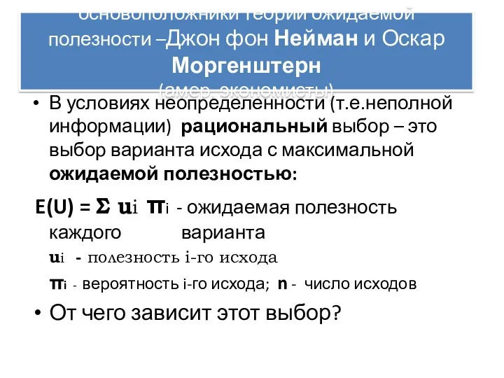 основоположники теории ожидаемой полезности –Джон фон Нейман и Оскар Моргенштерн