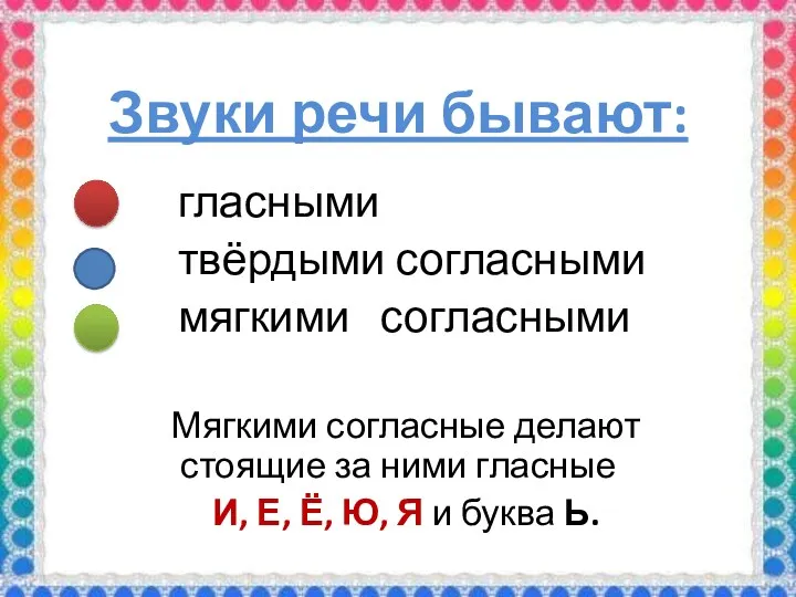 Звуки речи бывают: гласными твёрдыми согласными мягкими согласными Мягкими согласные