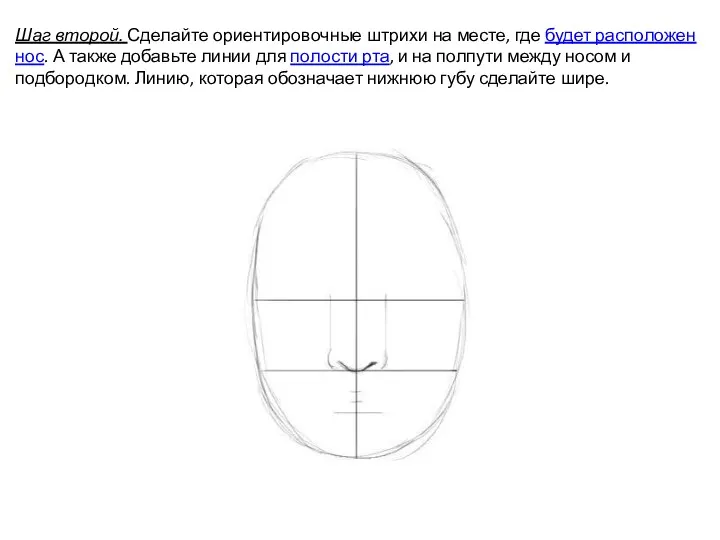 Шаг второй. Сделайте ориентировочные штрихи на месте, где будет расположен