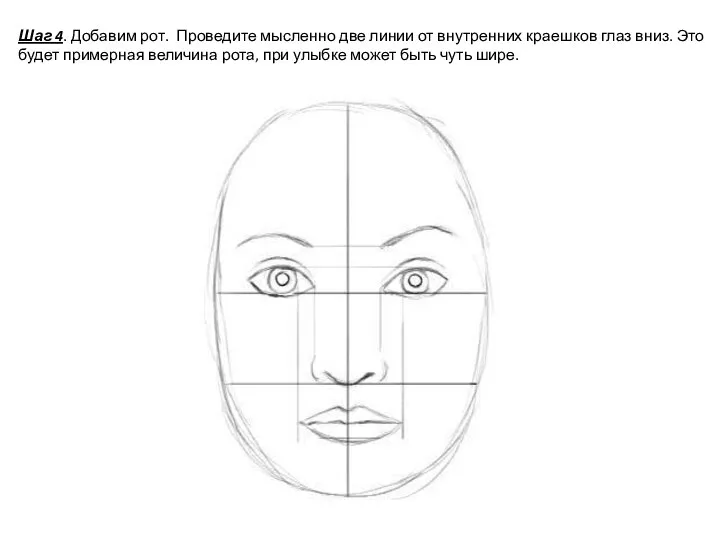 Шаг 4. Добавим рот. Проведите мысленно две линии от внутренних