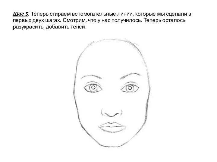 Шаг 5. Теперь стираем вспомогательные линии, которые мы сделали в