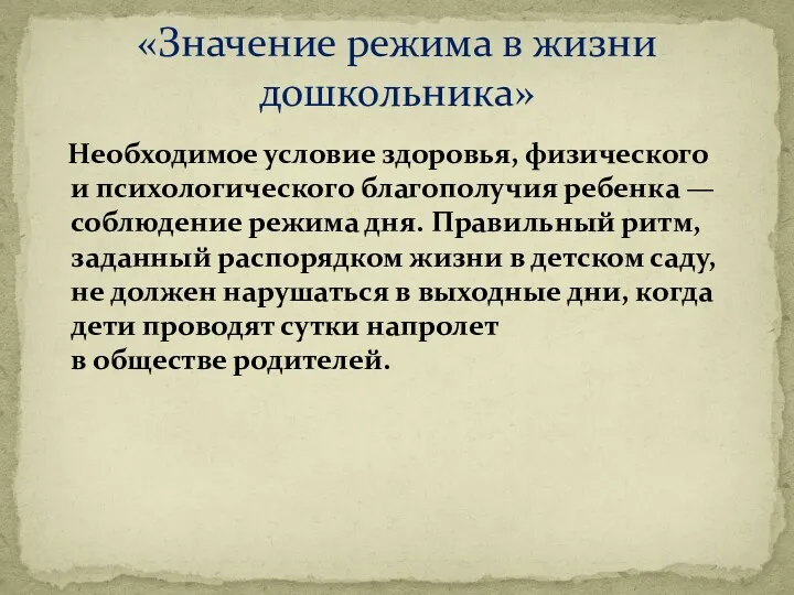 Необходимое условие здоровья, физического и психологического благополучия ребенка — соблюдение