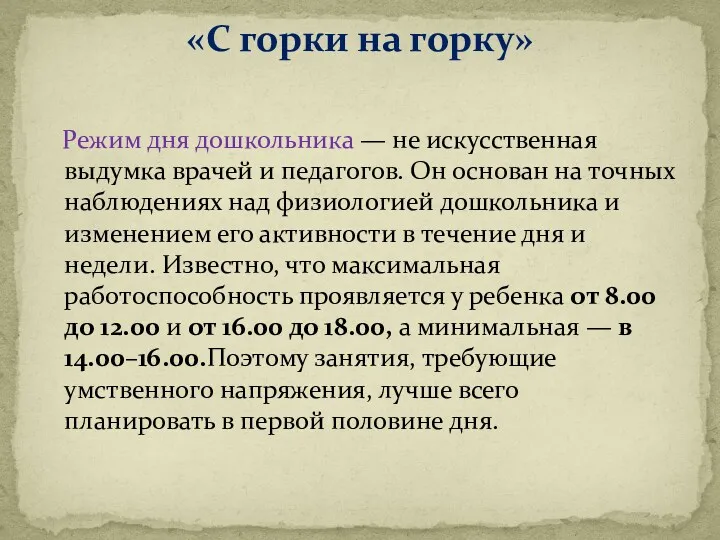 Режим дня дошкольника — не искусственная выдумка врачей и педагогов. Он основан на