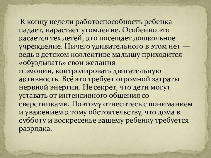 К концу недели работоспособность ребенка падает, нарастает утомление. Особенно это касается тех детей,