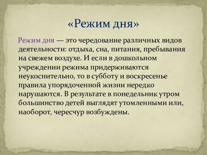 Режим дня — это чередование различных видов деятельности: отдыха, сна, питания, пребывания на