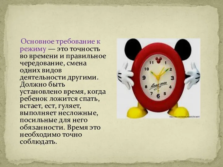 Основное требование к режиму — это точность во времени и правильное чередование, смена