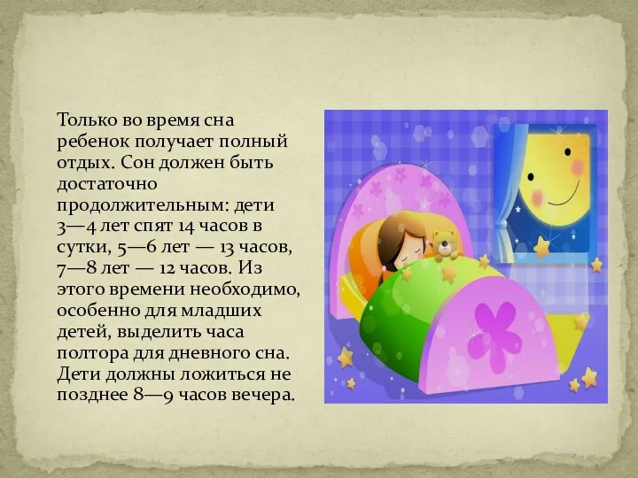 Только во время сна ребенок получает полный отдых. Сон должен быть достаточно продолжительным: